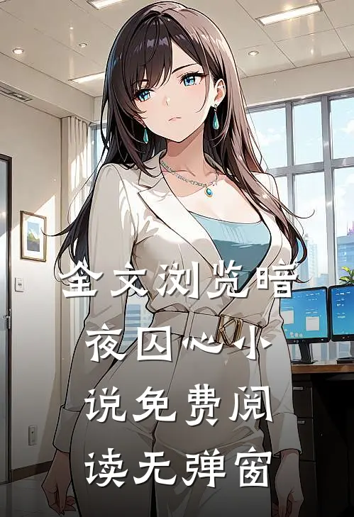 全文浏览暗夜囚心小说免费阅读无弹窗