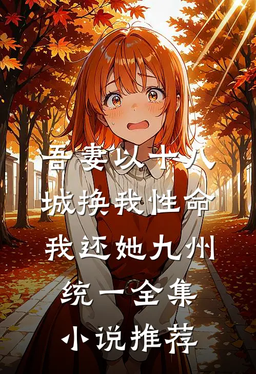 吾妻以十八城换我性命，我还她九州统一全集小说推荐