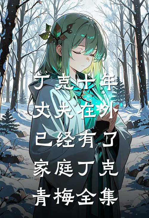 丁克十年，丈夫在外已经有了家庭丁克青梅 全集