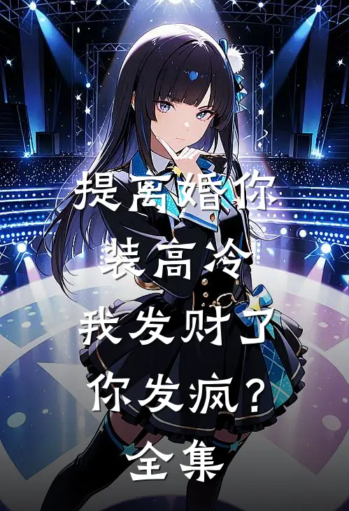 提离婚你装高冷，我发财了你发疯？全集