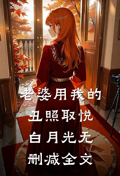 老婆用我的丑照取悦白月光无删减全文