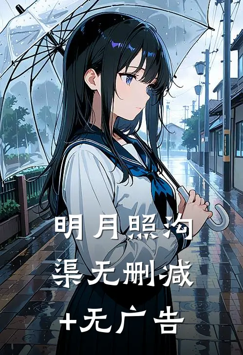 明月照沟渠无删减+无广告