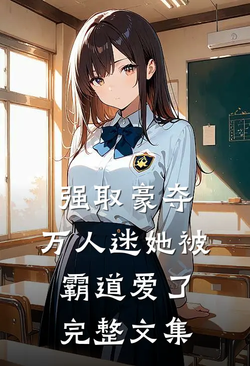 强取豪夺：万人迷她被霸道爱了完整文集