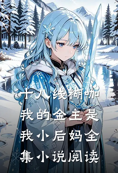 十八线糊咖：我的金主是我小后妈全集小说阅读