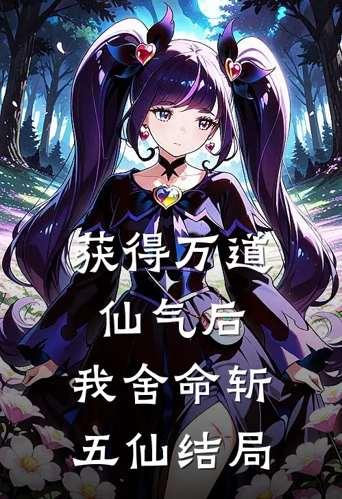 获得万道仙气后，我舍命斩五仙结局