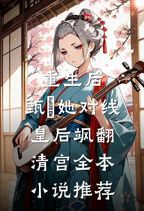 重生后，甄嬛她对线皇后飒翻清宫全本小说推荐