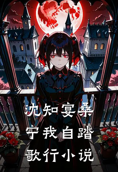 沈知宴桑宁我自踏歌行小说
