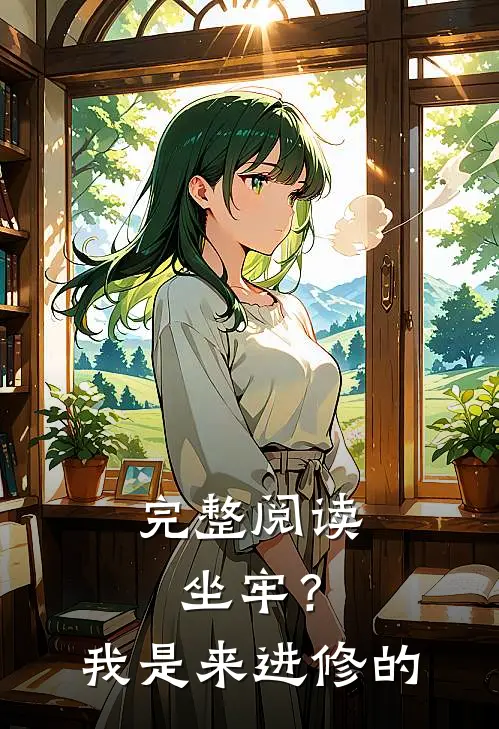 完整阅读坐牢？我是来进修的
