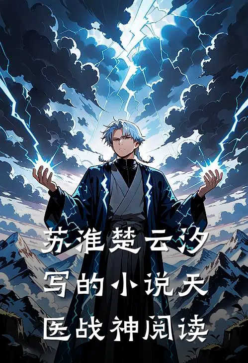 苏淮楚云汐写的小说天医战神阅读
