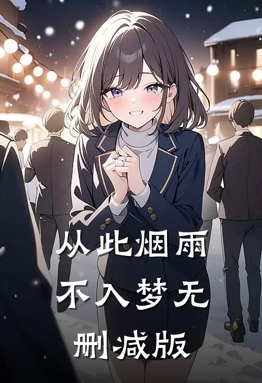 从此烟雨不入梦无删减版