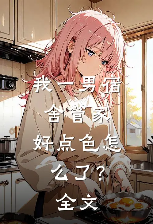 我一男宿舍管家，好点色怎么了？全文