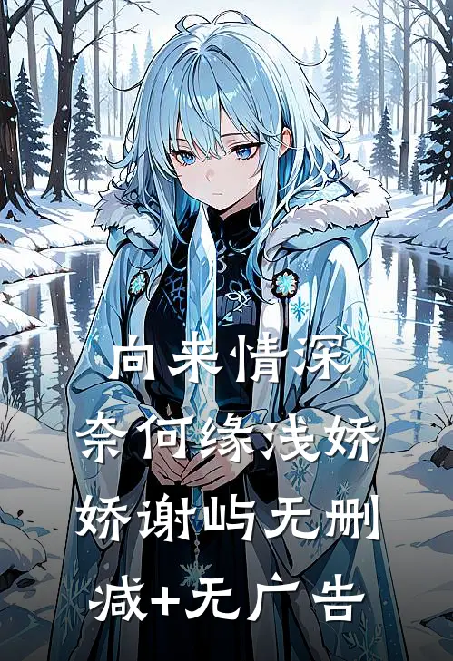 向来情深，奈何缘浅娇娇谢屿无删减+无广告