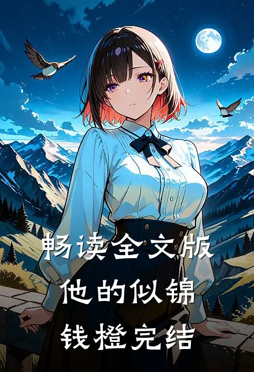 畅读全文版他的似锦钱橙完结