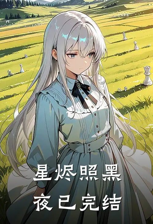 星烬照黑夜已完结