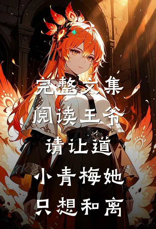 完整文集阅读王爷请让道，小青梅她只想和离