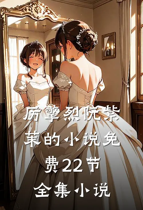 厉擎烈阮紫茉的小说免费22节全集小说