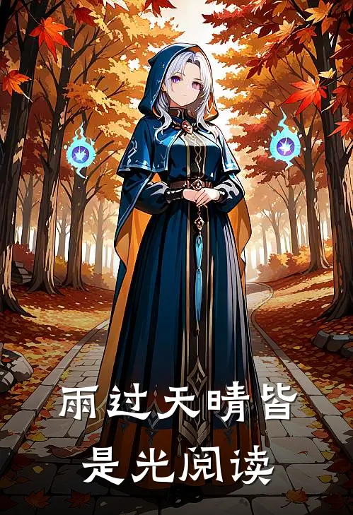 雨过天晴皆是光阅读
