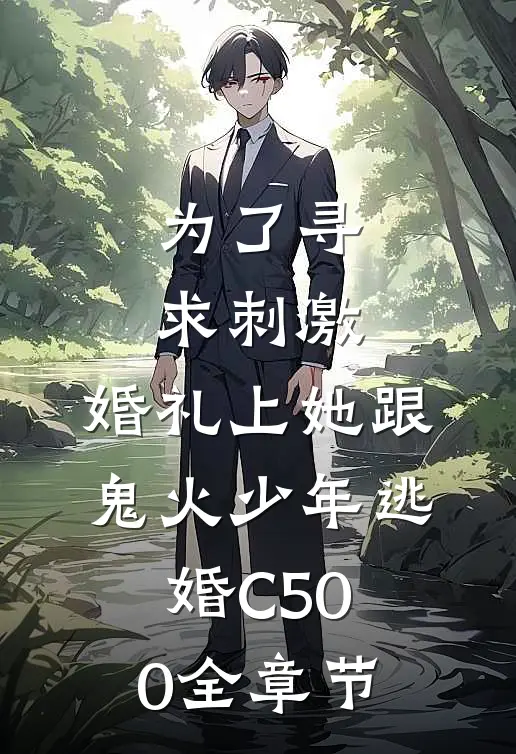 为了寻求刺激，婚礼上她跟鬼火少年逃婚C500全章节