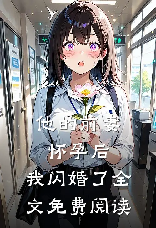 他的前妻怀孕后，我闪婚了全文免费阅读