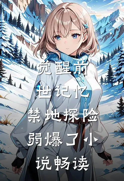觉醒前世记忆，禁地探险弱爆了小说畅读