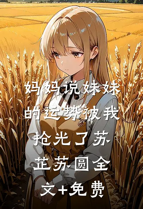 妈妈说妹妹的运势被我抢光了苏芷苏圆全文+免费