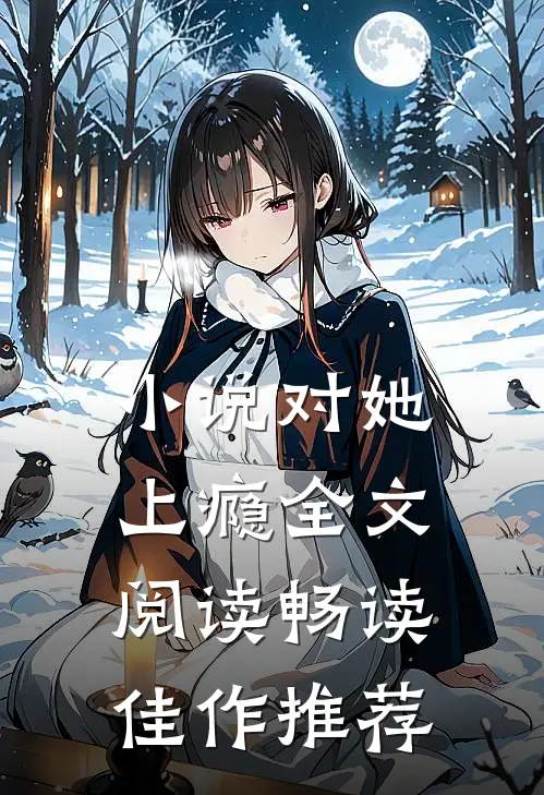 小说对她上瘾全文阅读畅读佳作推荐
