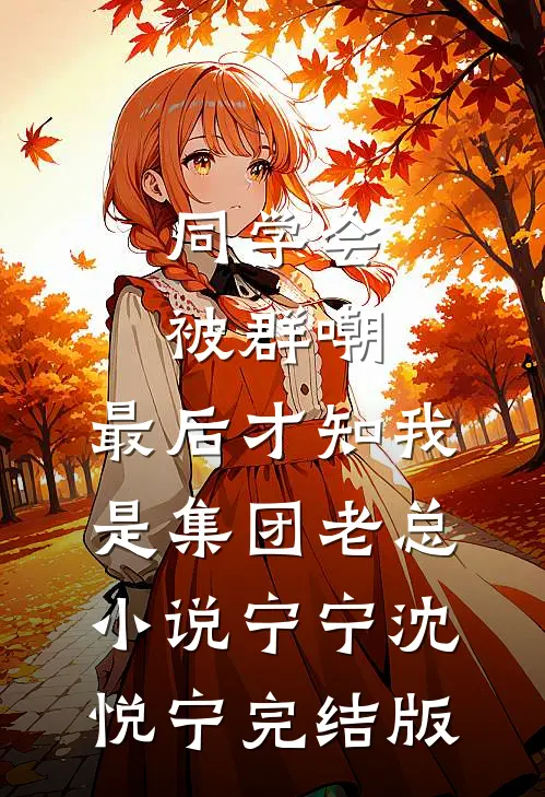 同学会被群嘲，最后才知我是集团老总小说宁宁沈悦宁完结版