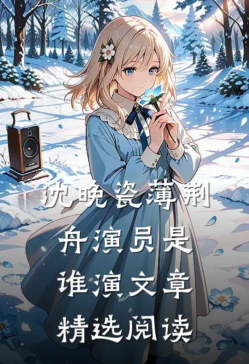 沈晚瓷薄荆舟演员是谁演文章精选阅读