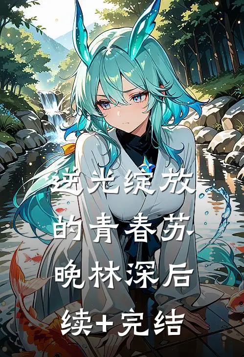 逆光绽放的青春苏晚林深后续+完结