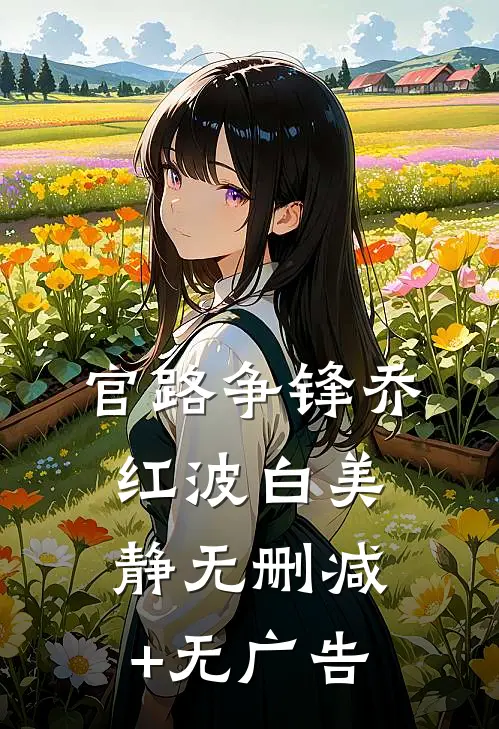官路争锋乔红波白美静无删减+无广告