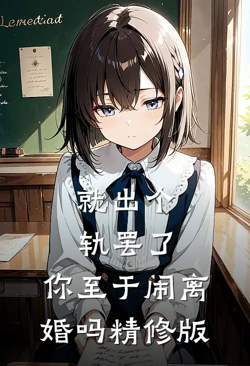 就出个轨罢了，你至于闹离婚吗精修版