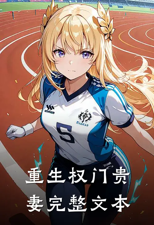 重生权门贵妻完整文本