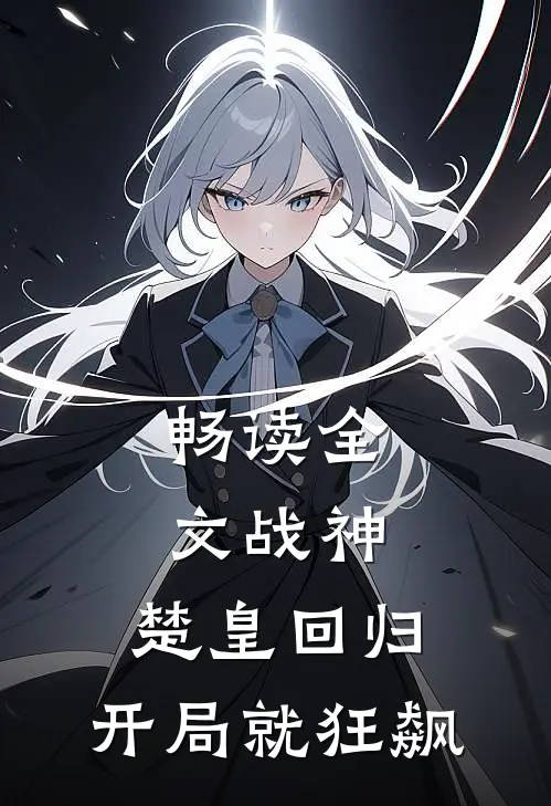 畅读全文战神：楚皇回归，开局就狂飙