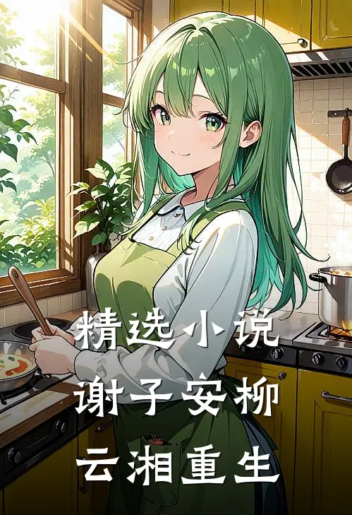 精选小说谢子安柳云湘重生