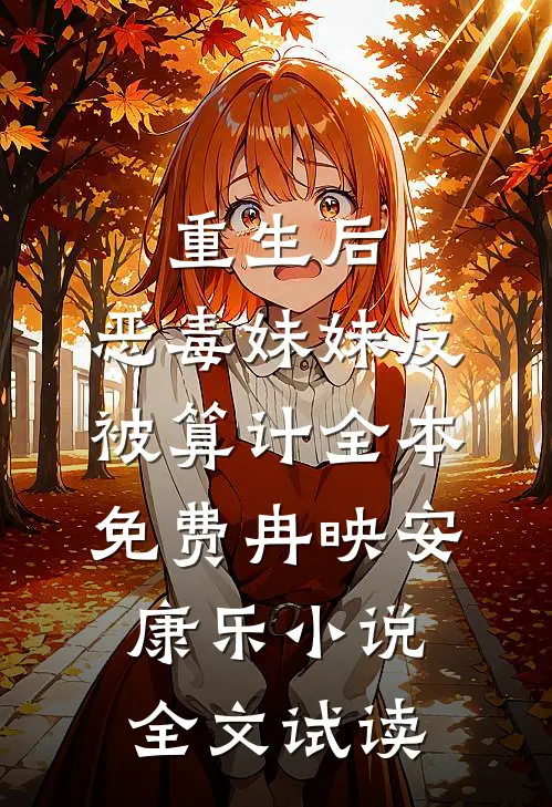 重生后，恶毒妹妹反被算计全本免费冉映安康乐小说全文试读
