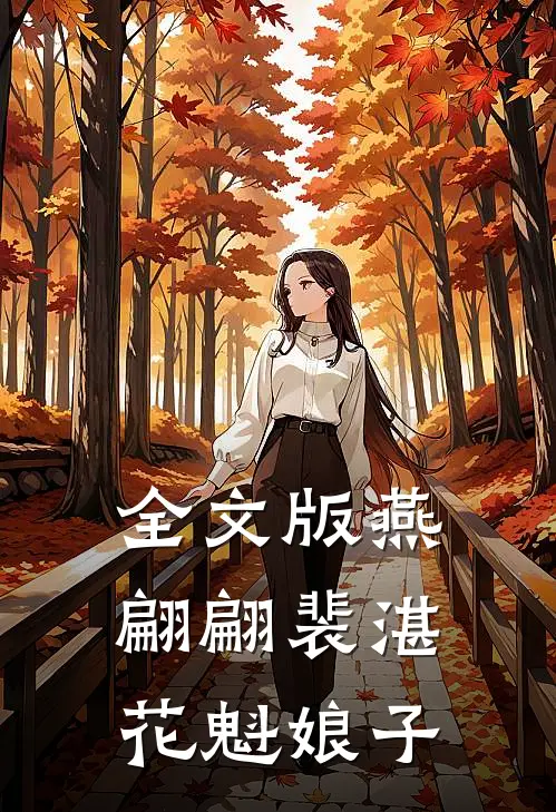 全文版燕翩翩裴湛花魁娘子