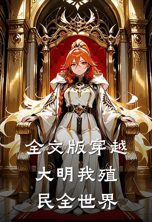 全文版穿越大明我殖民全世界