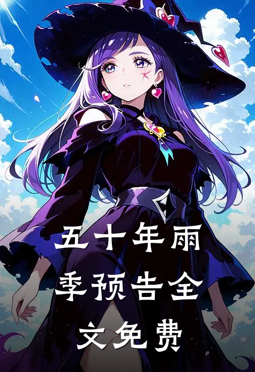 五十年雨季预告全文免费