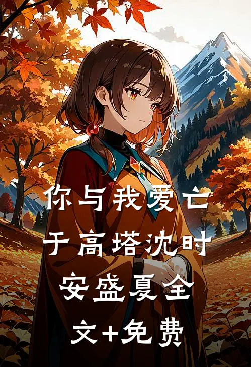 你与我爱亡于高塔沈时安盛夏全文+免费