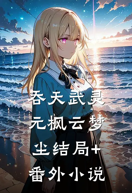 吞天武灵元枫云梦尘结局+番外小说