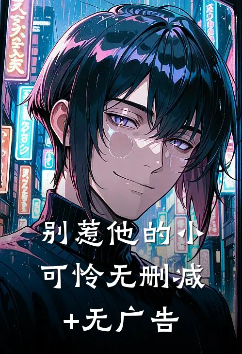 别惹他的小可怜无删减+无广告