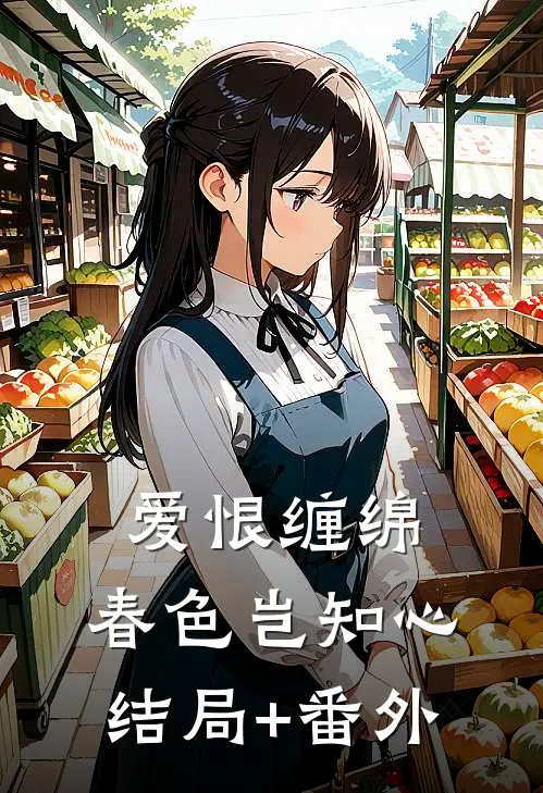 爱恨缠绵，春色岂知心结局+番外
