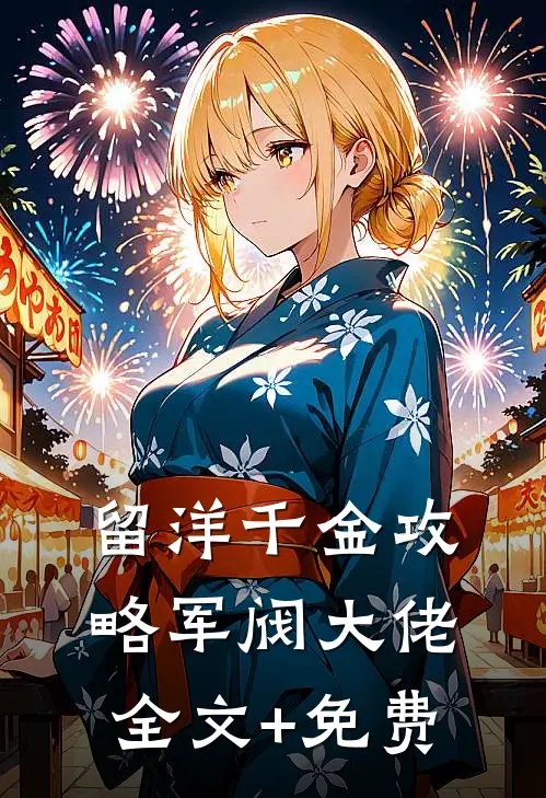 留洋千金攻略军阀大佬全文+免费