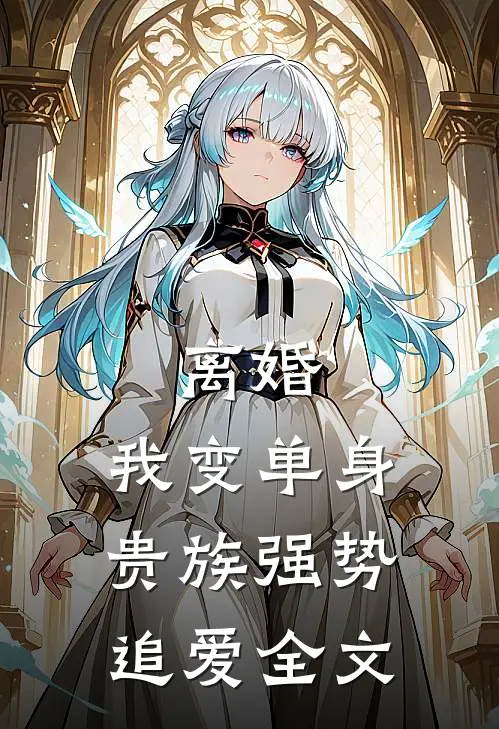 离婚：我变单身贵族强势追爱全文