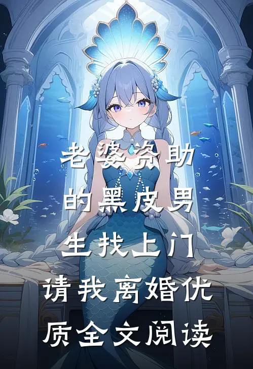 老婆资助的黑皮男生找上门，请我离婚优质全文阅读
