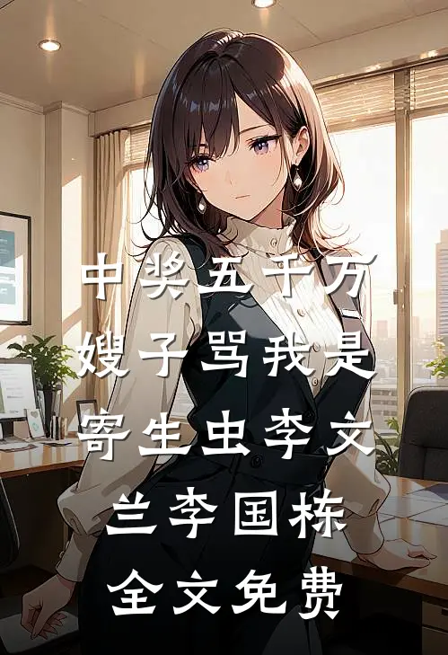 中奖五千万，嫂子骂我是寄生虫李文兰李国栋全文免费
