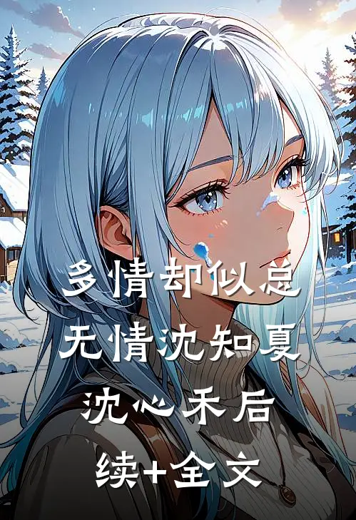多情却似总无情沈知夏沈心禾后续+全文