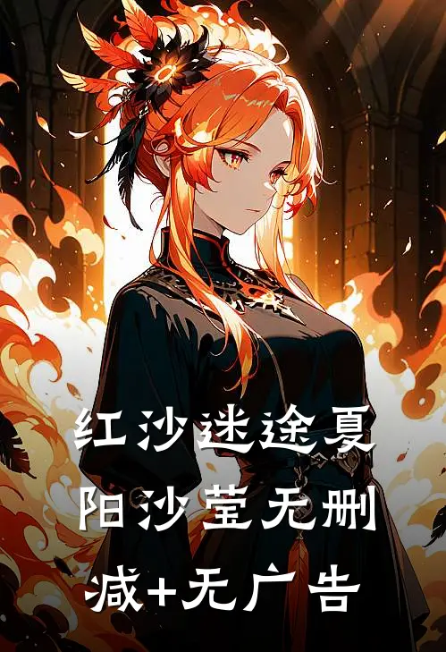 红沙迷途夏阳沙莹无删减+无广告