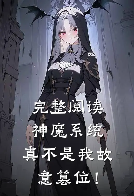 完整阅读神魔系统：真不是我故意篡位！