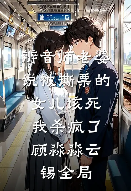 辨音师老婆说被撕票的女儿该死，我杀疯了顾淼淼云锡全局